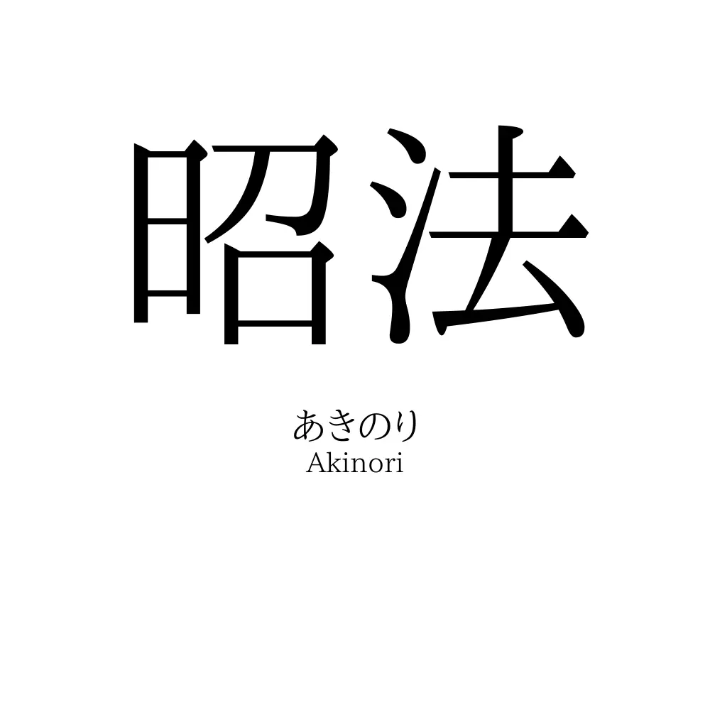 昭法