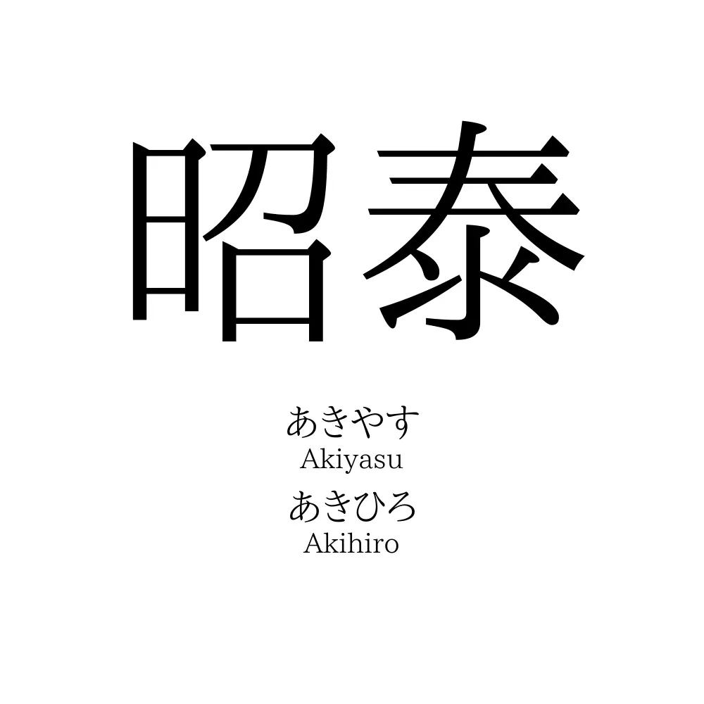 昭泰