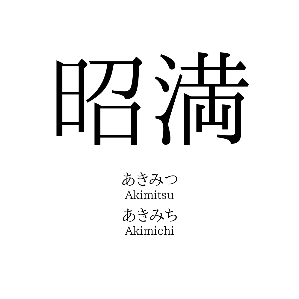 昭満
