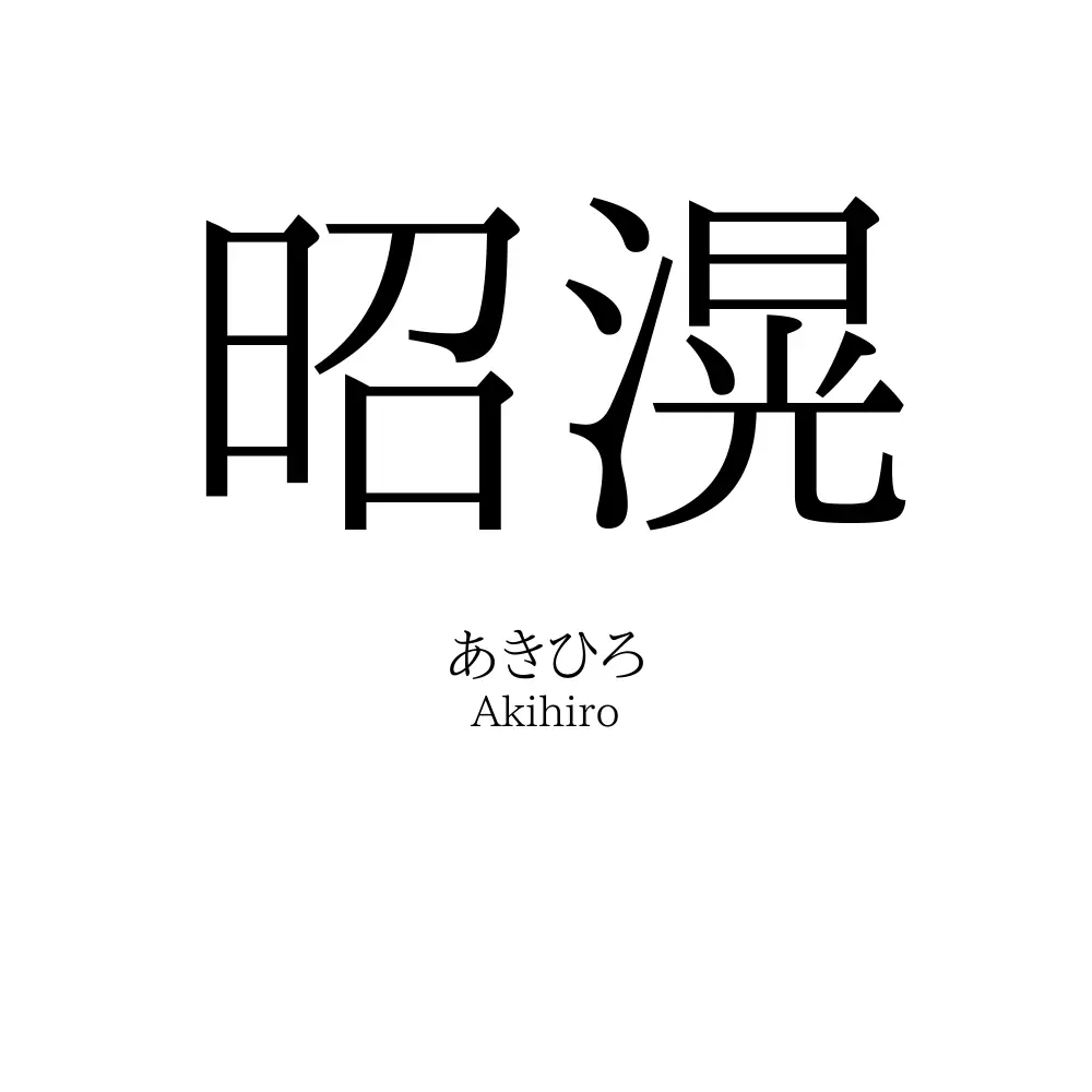 昭滉