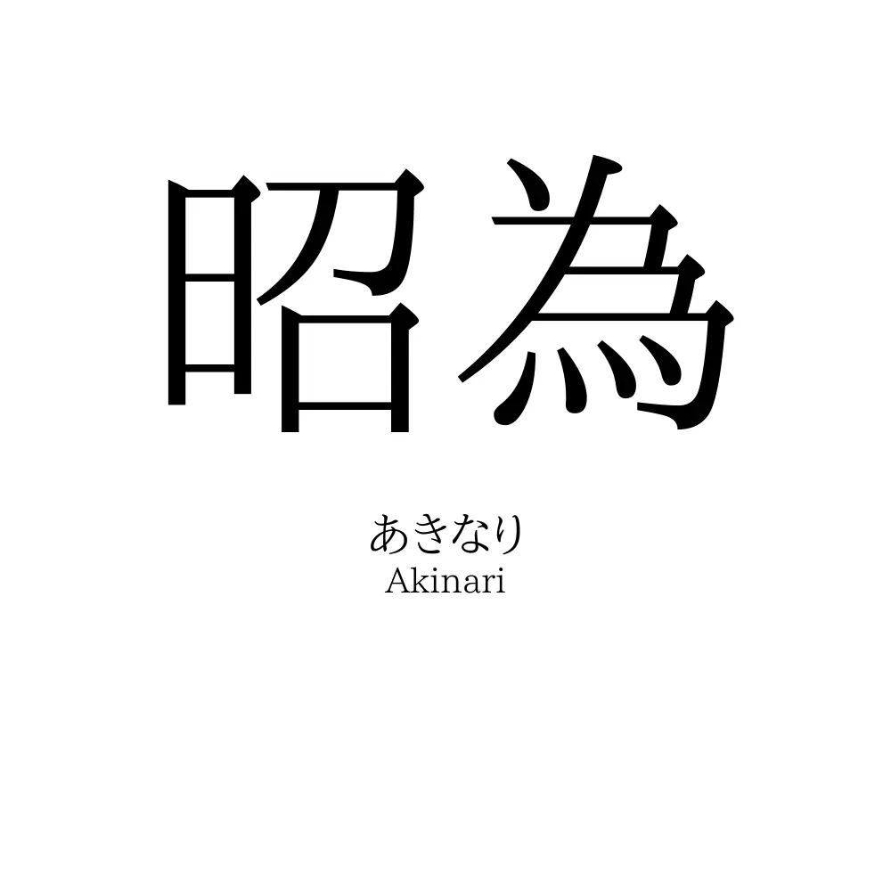 昭為