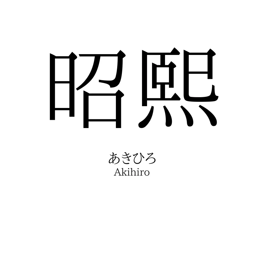 昭熙