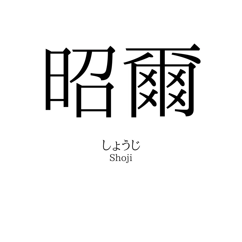 昭爾