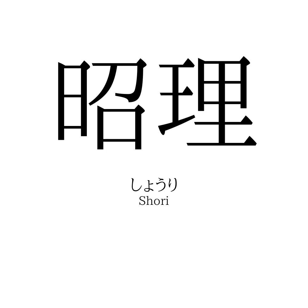 昭理