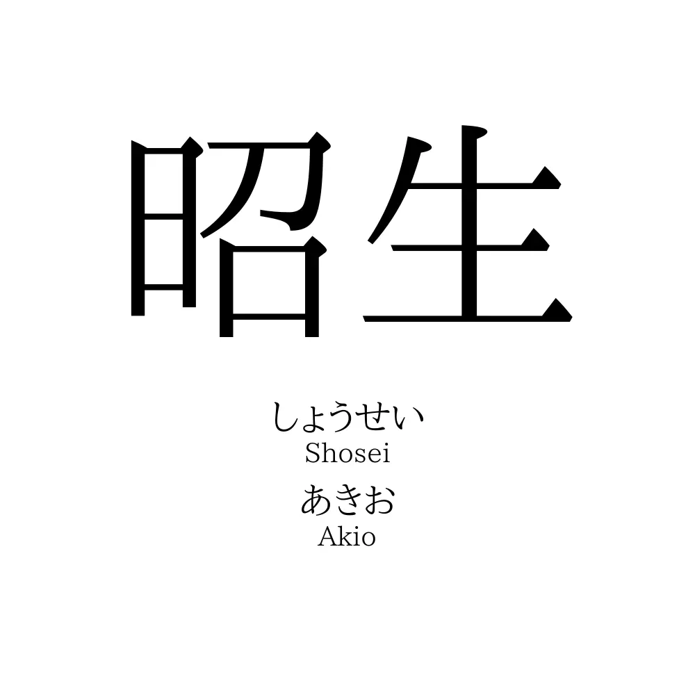 昭生