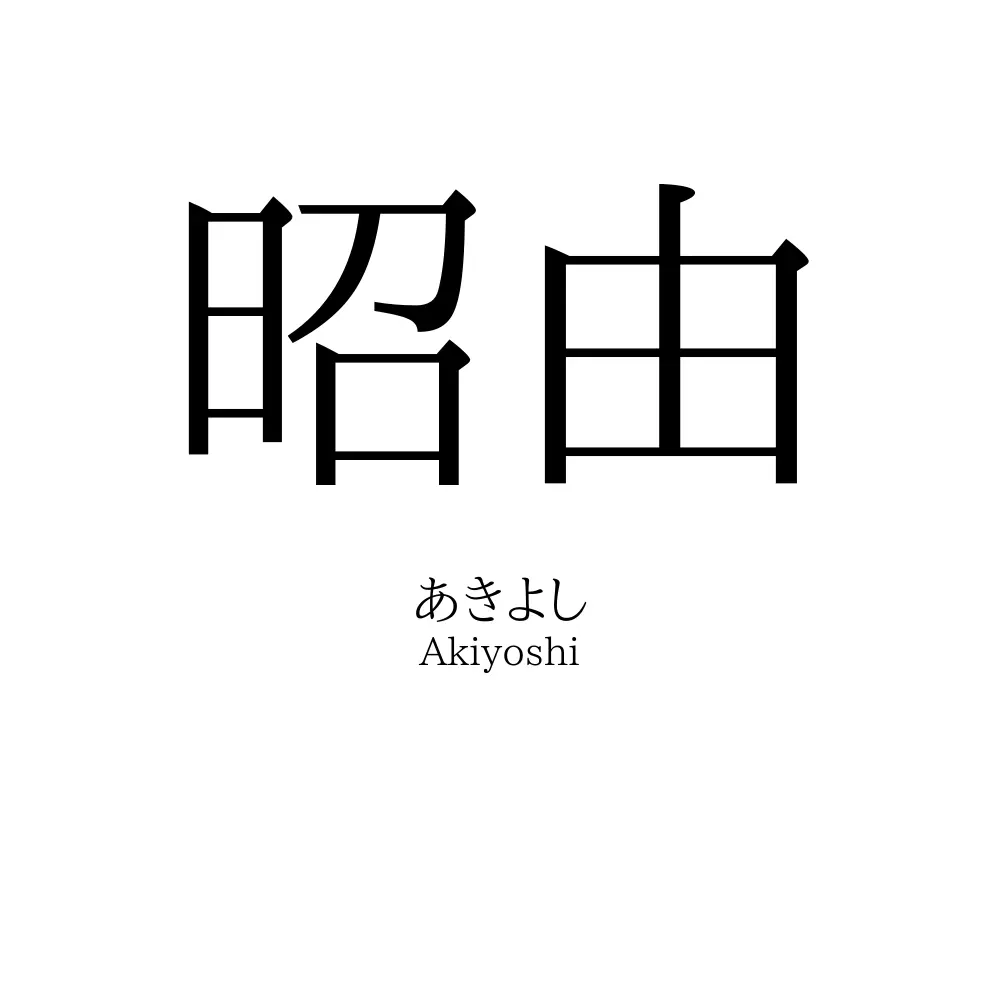 昭由