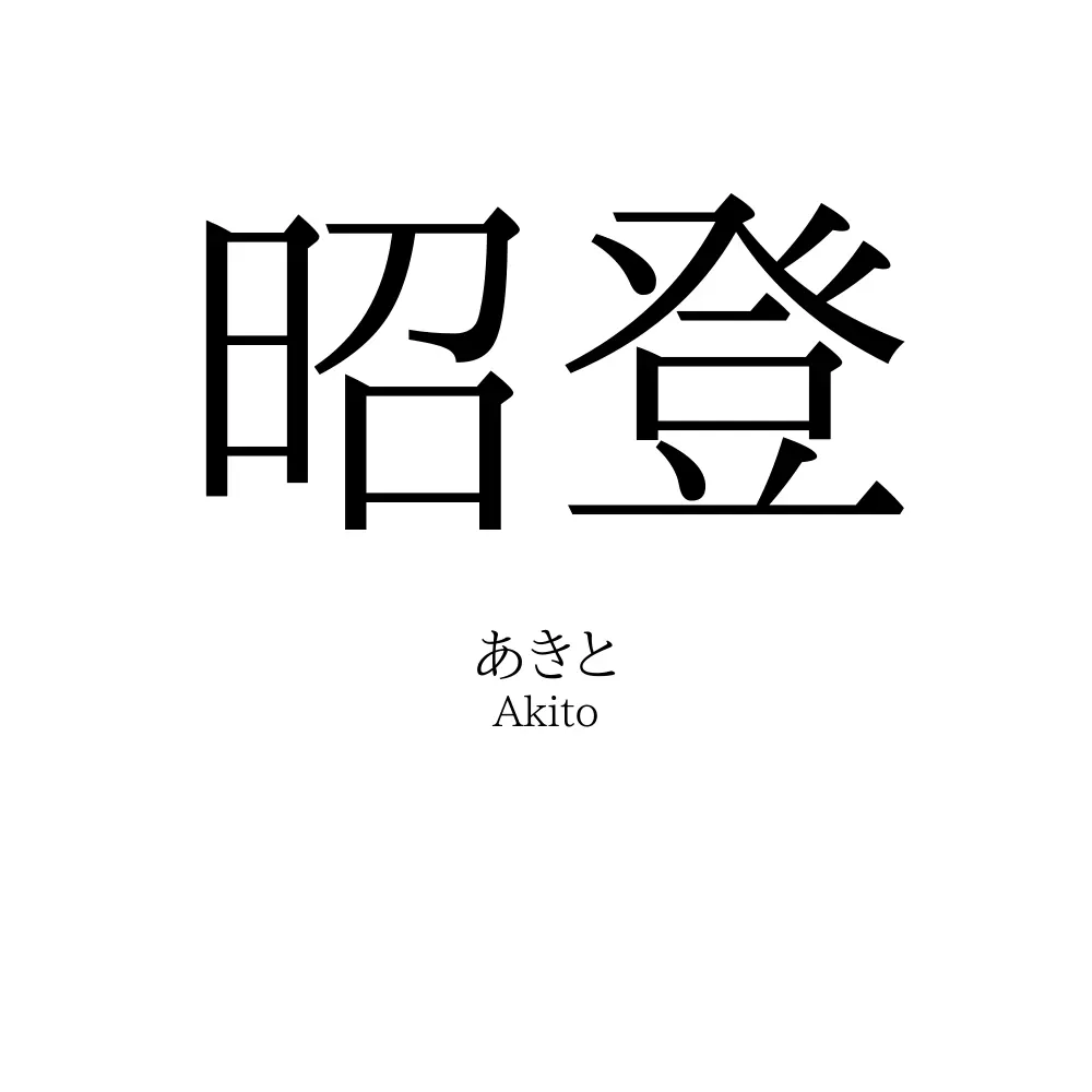 昭登