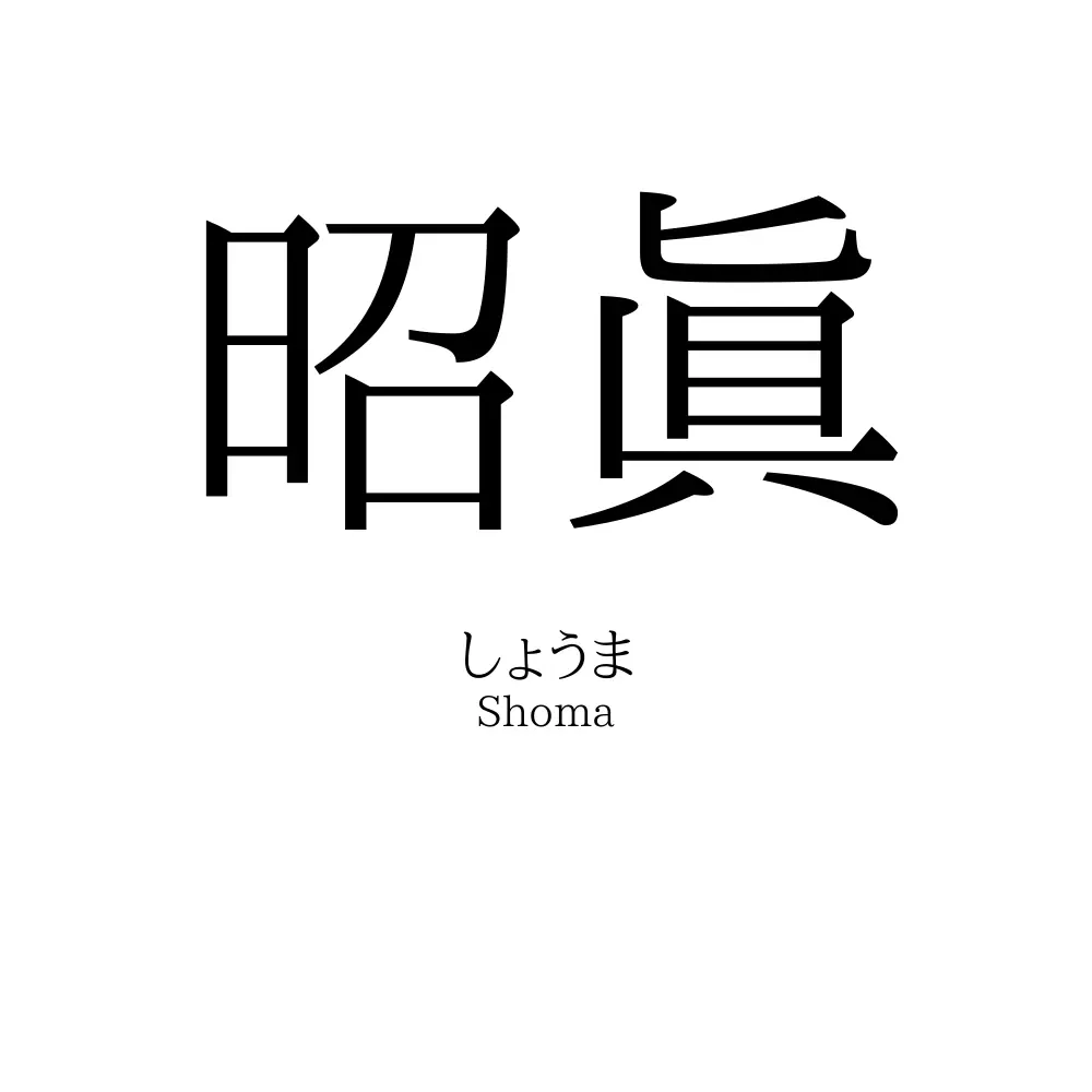 昭眞