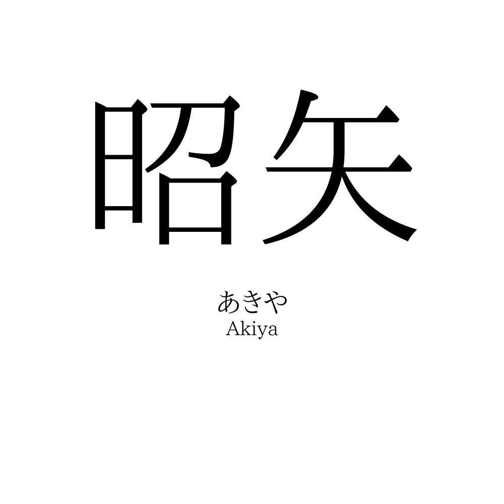 昭矢