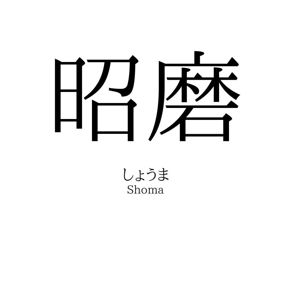 昭磨