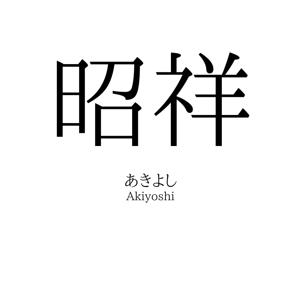 昭祥