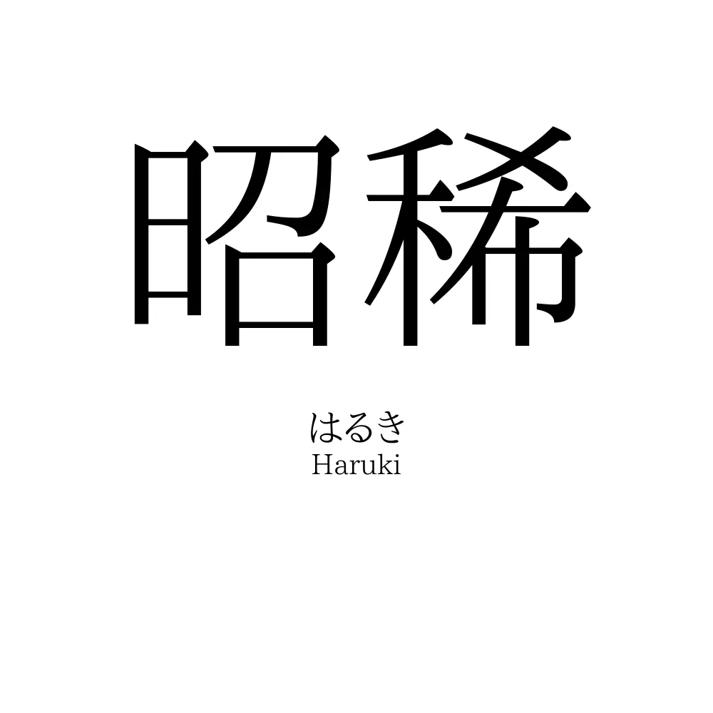 昭稀
