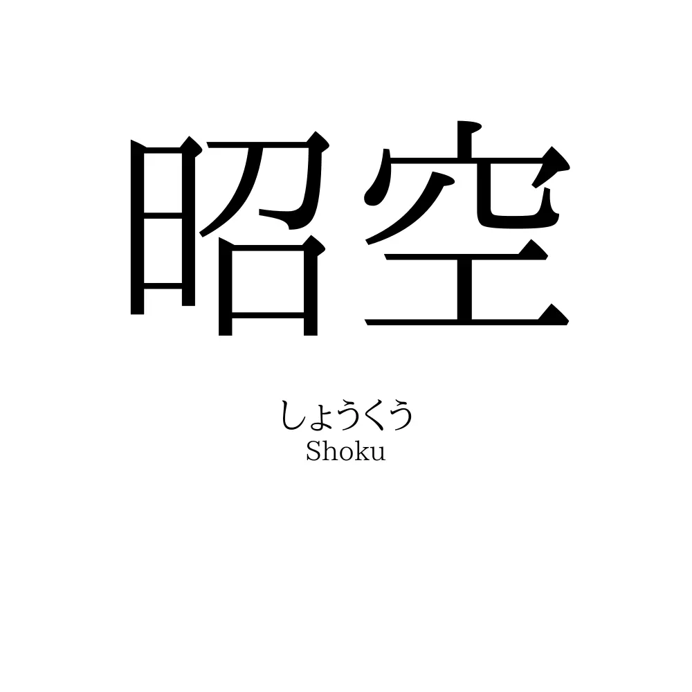 昭空