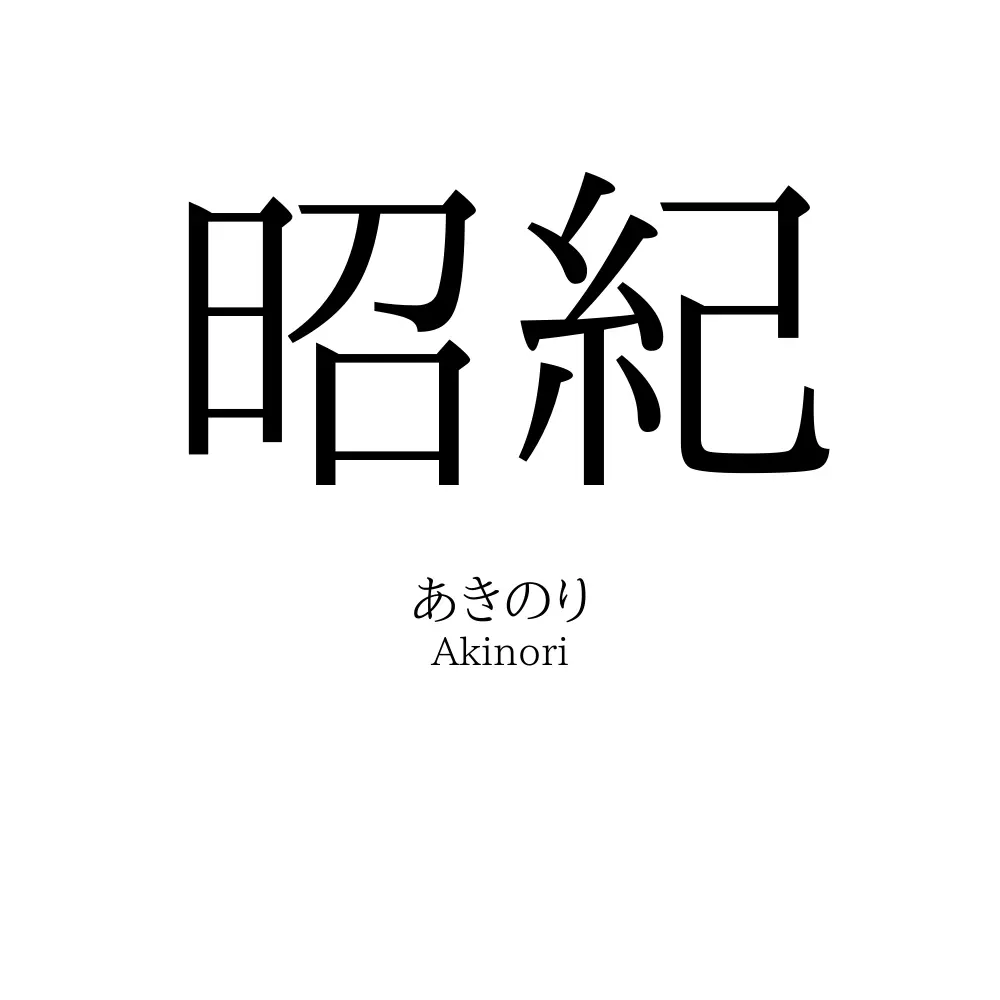 昭紀