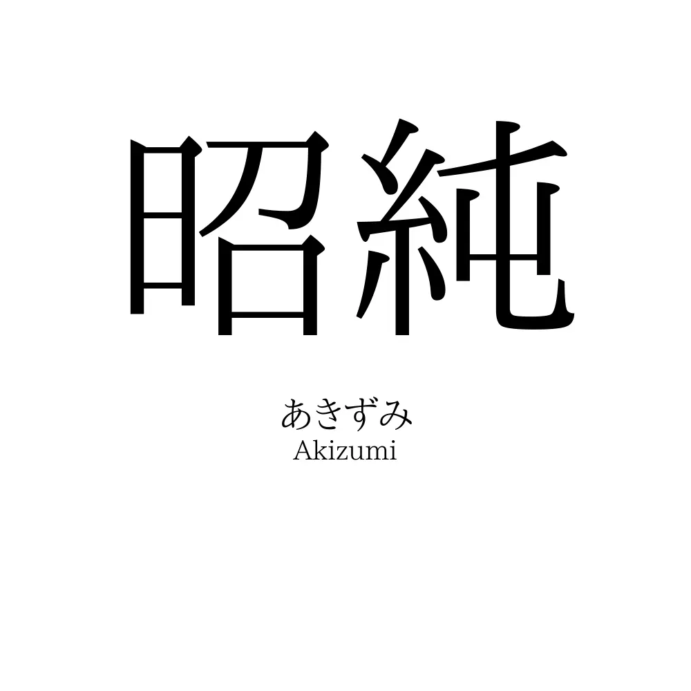 昭純
