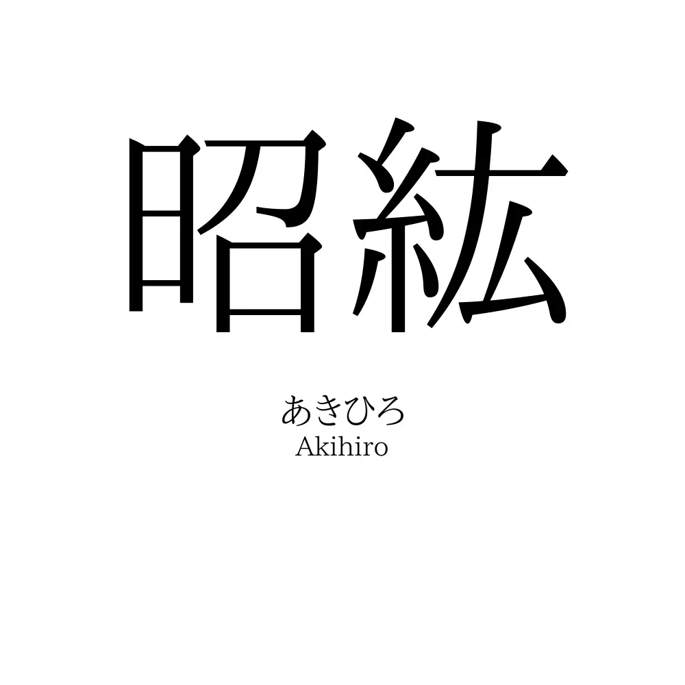 昭紘