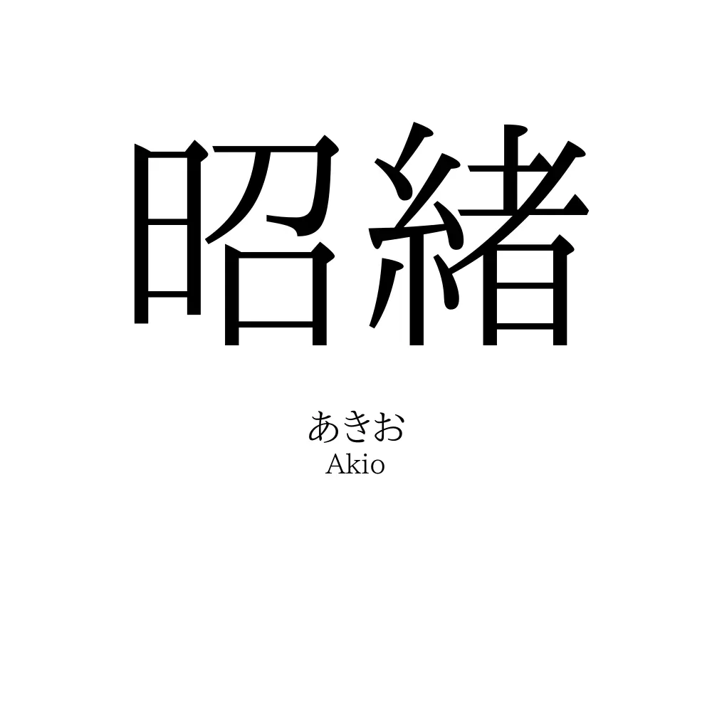 昭緒