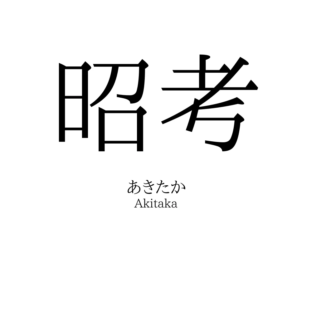 昭考