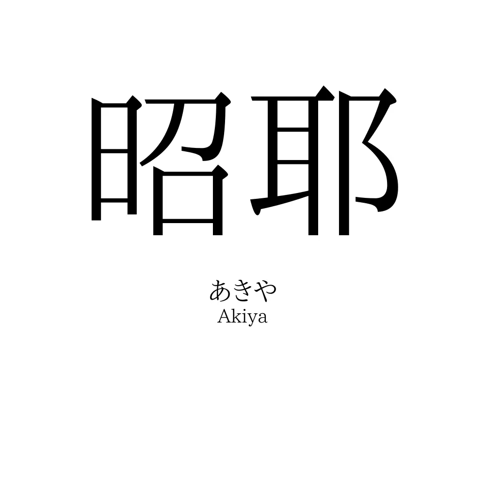 昭耶