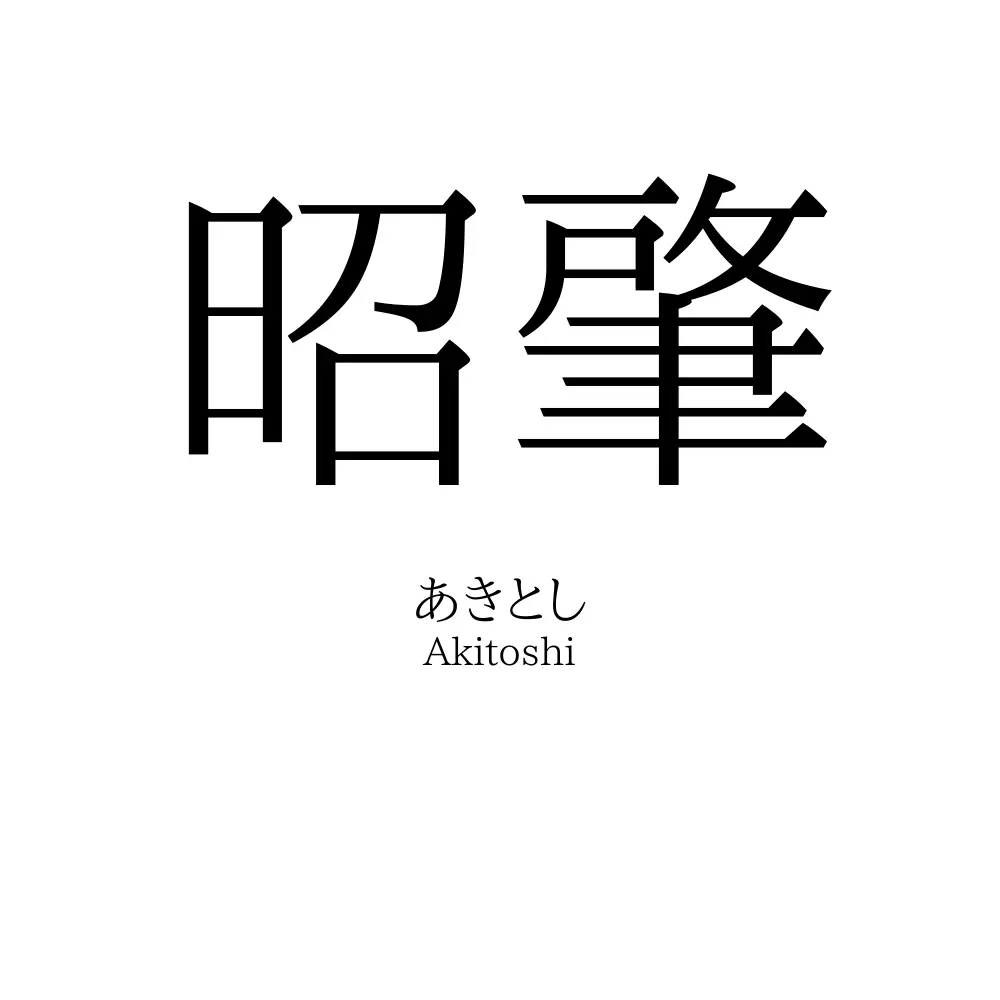 昭肇