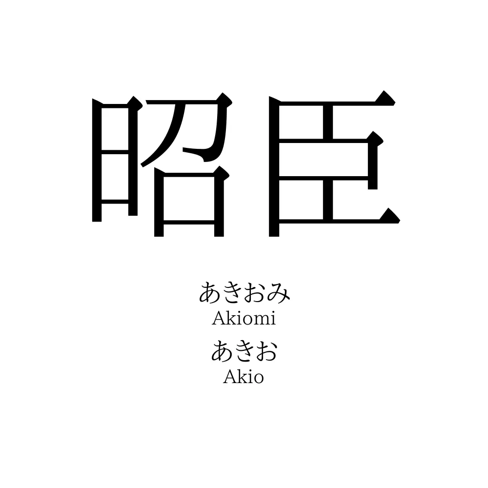 昭臣