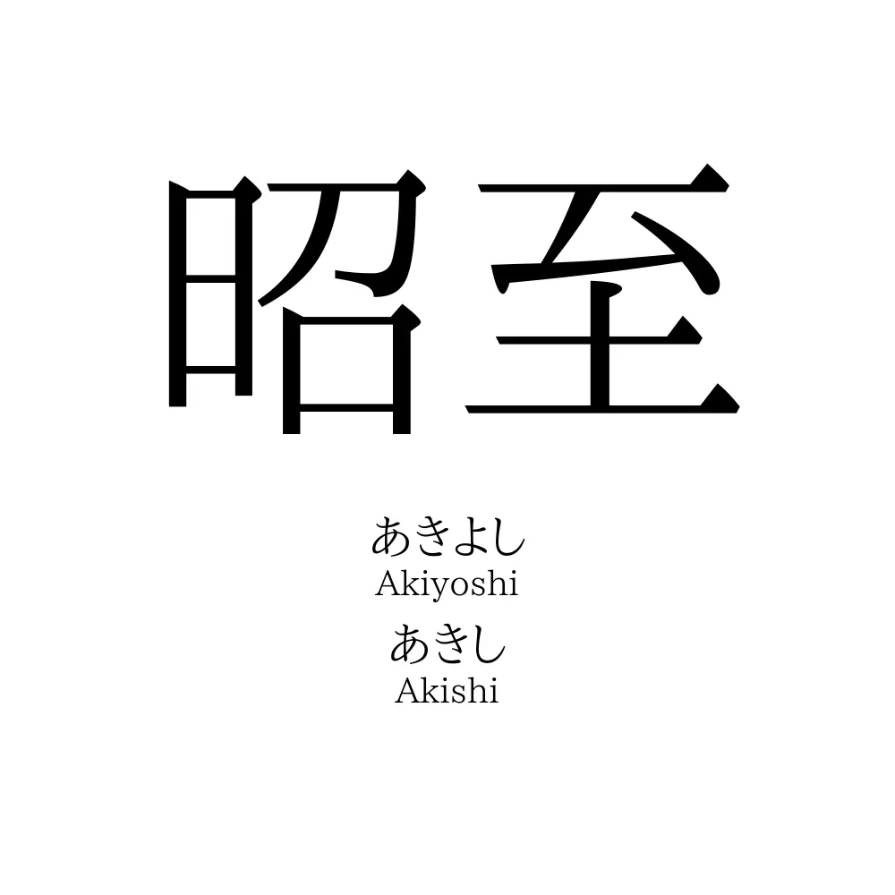 昭至