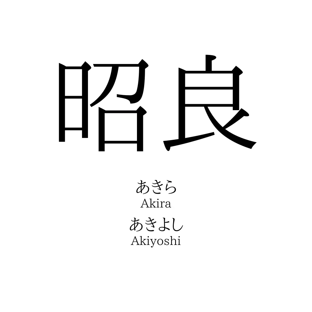 昭良