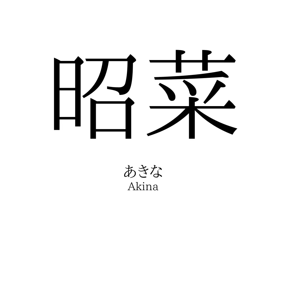 昭菜
