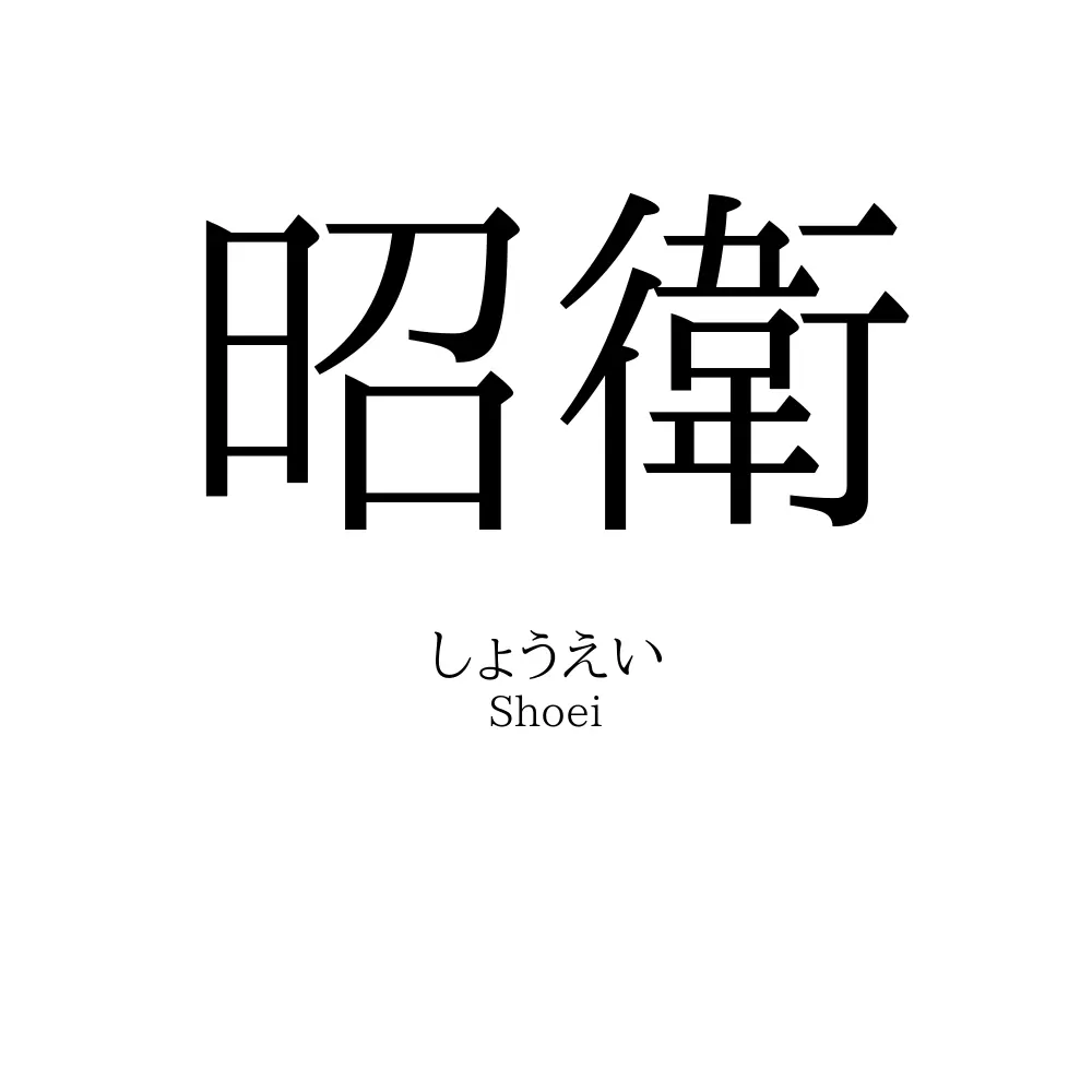 昭衛