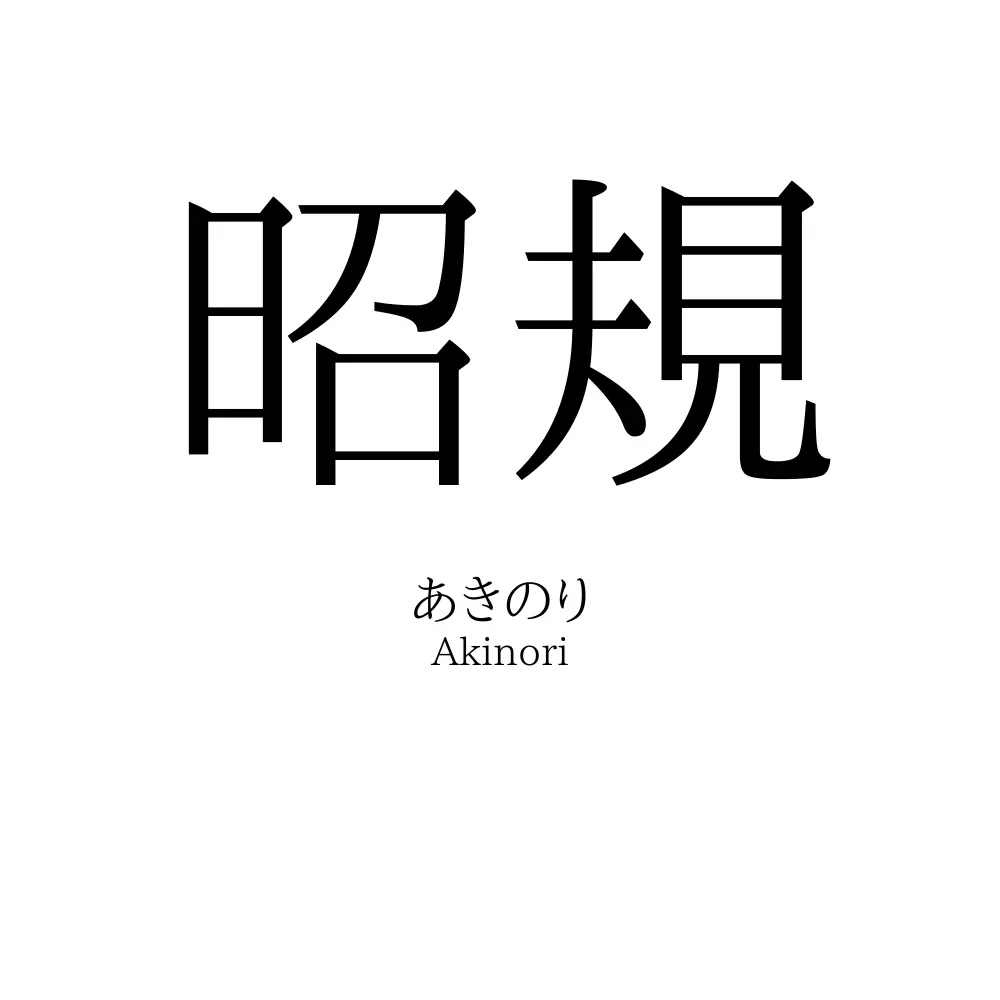 昭規