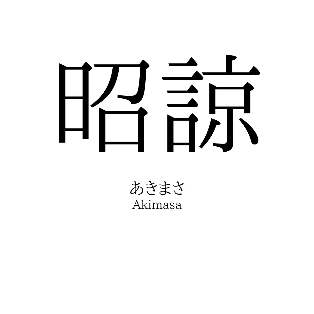 昭諒