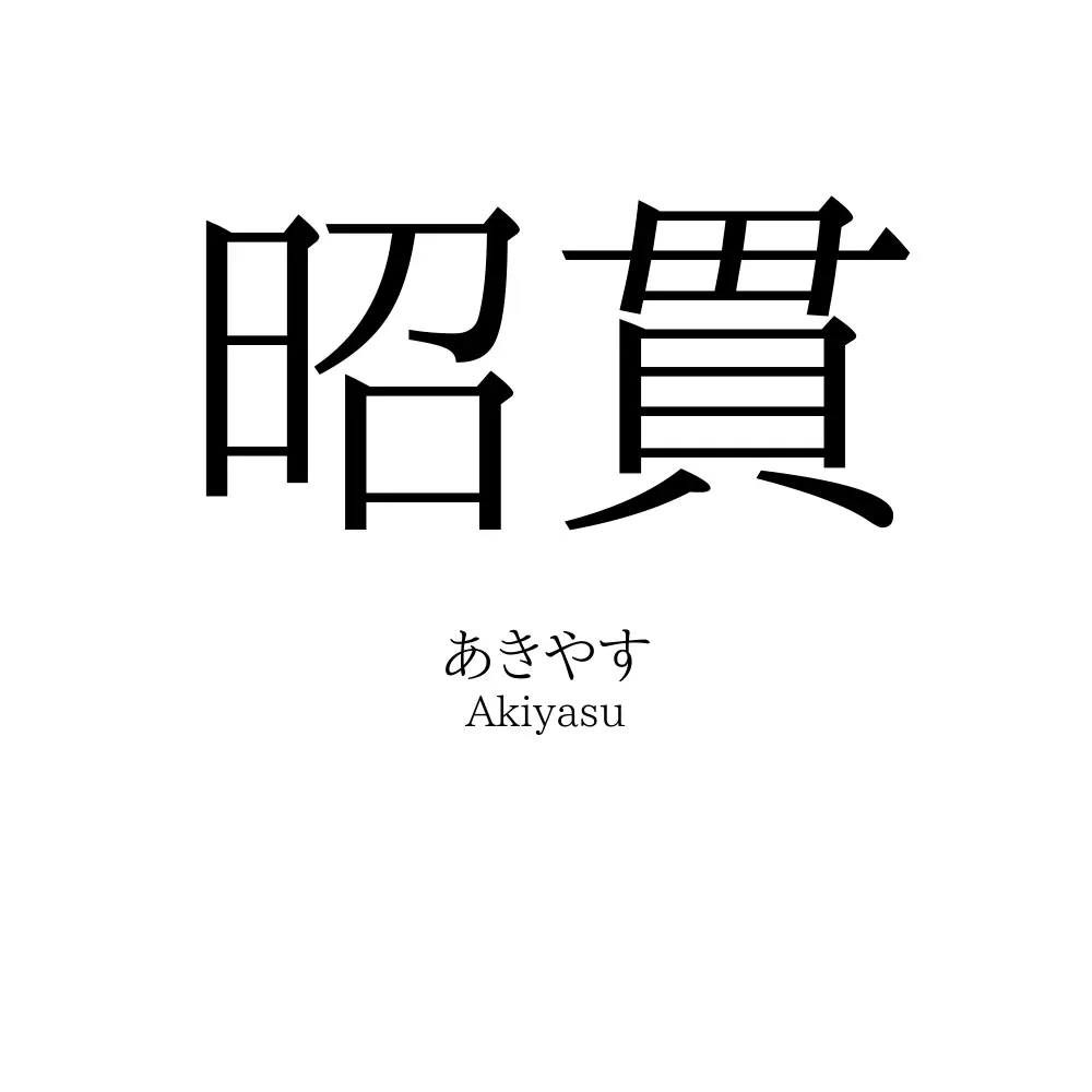 昭貫