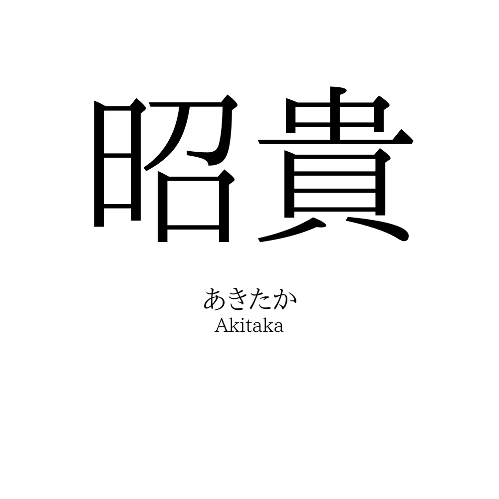昭貴