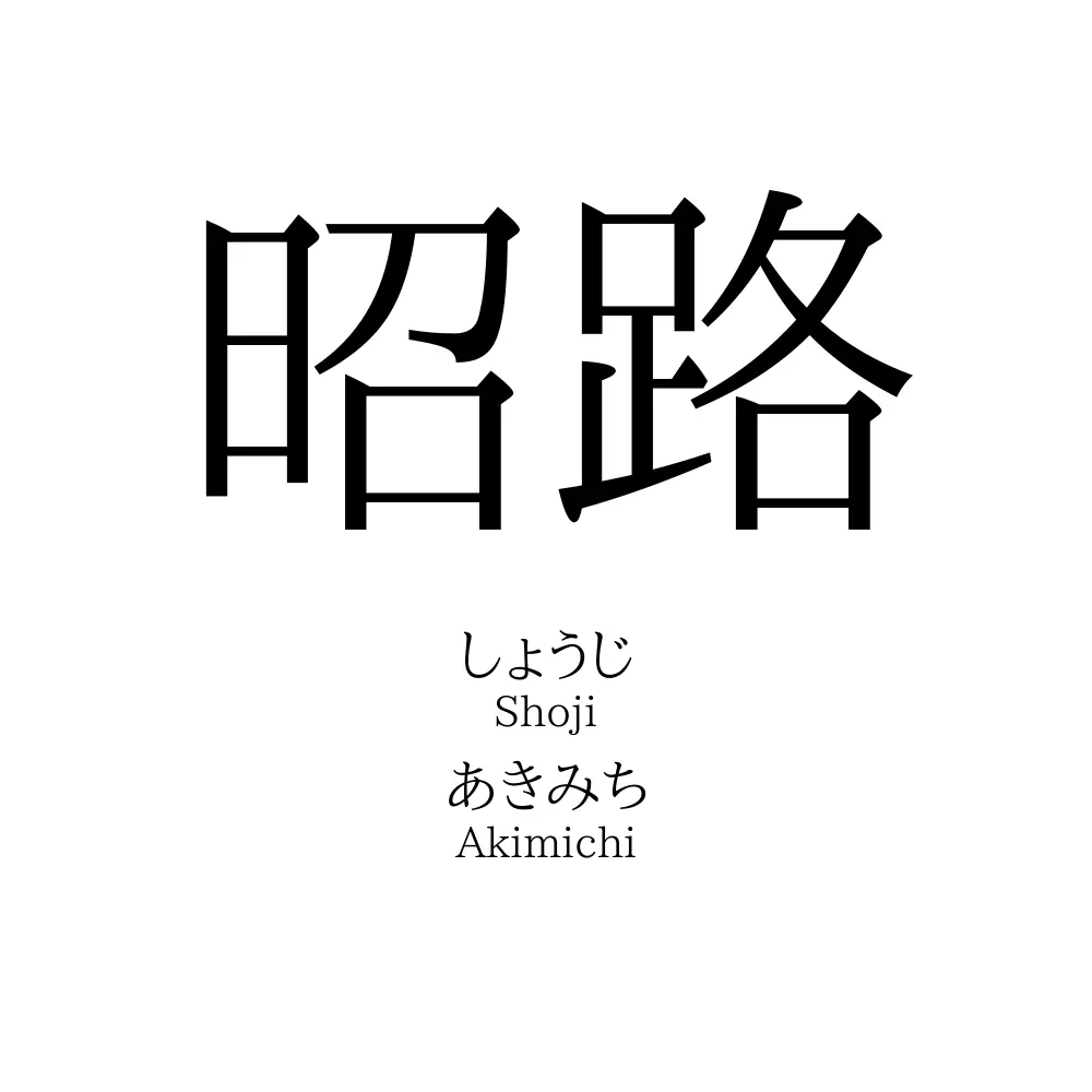 昭路