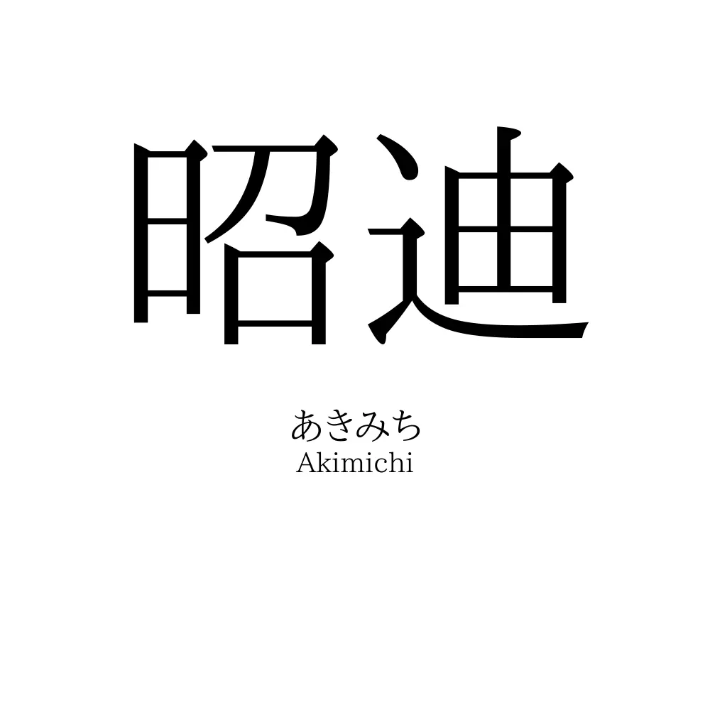昭迪