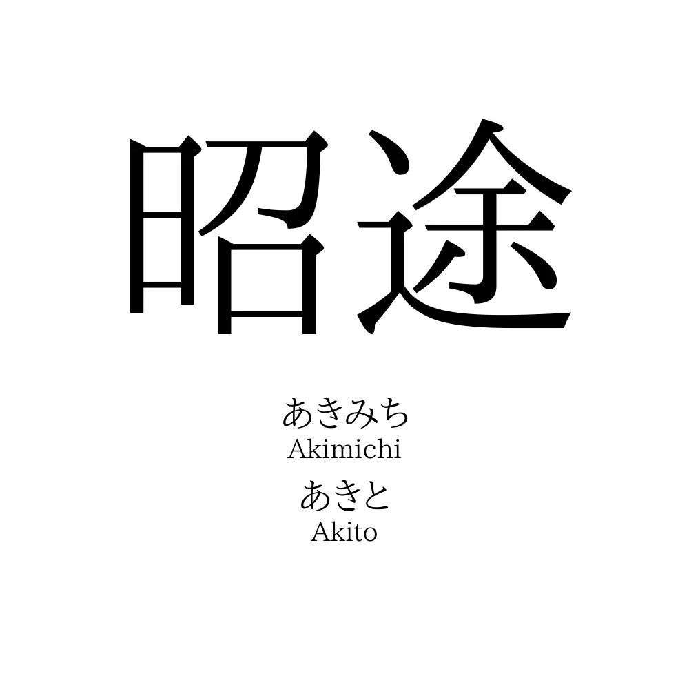 昭途