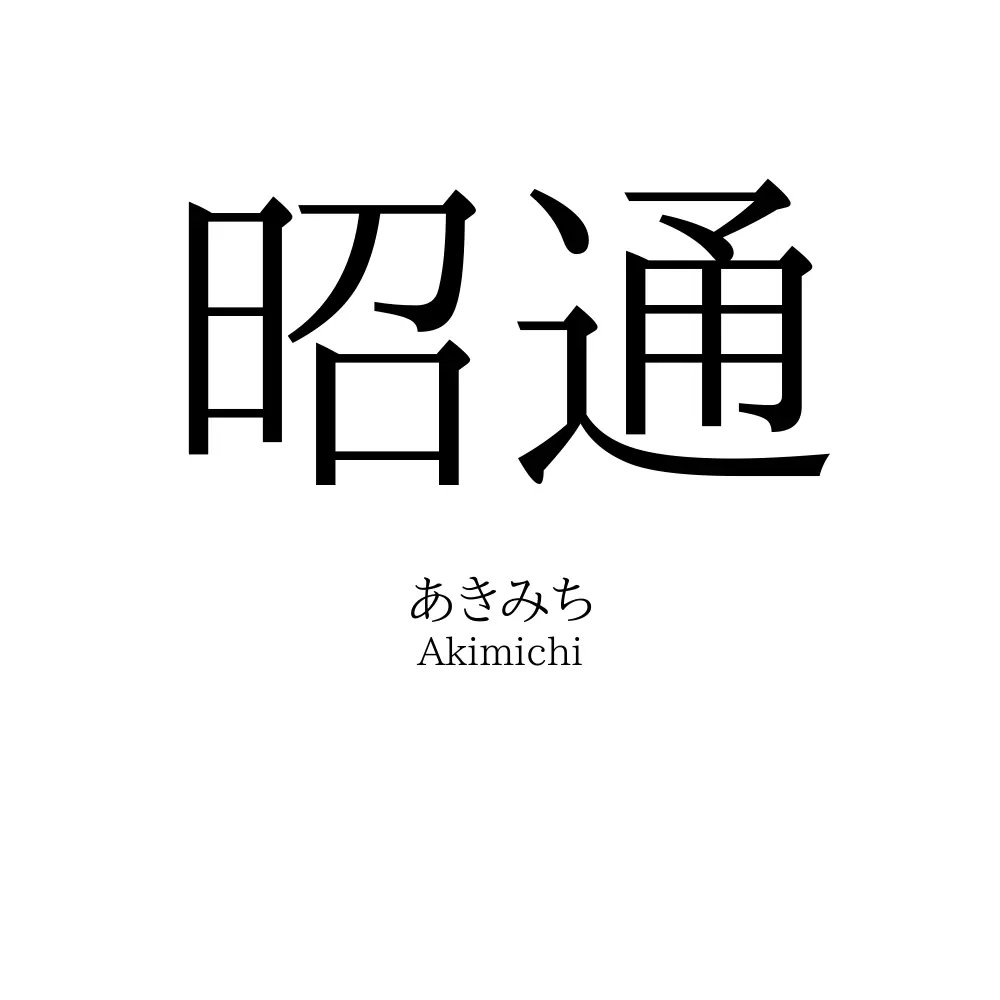 昭通