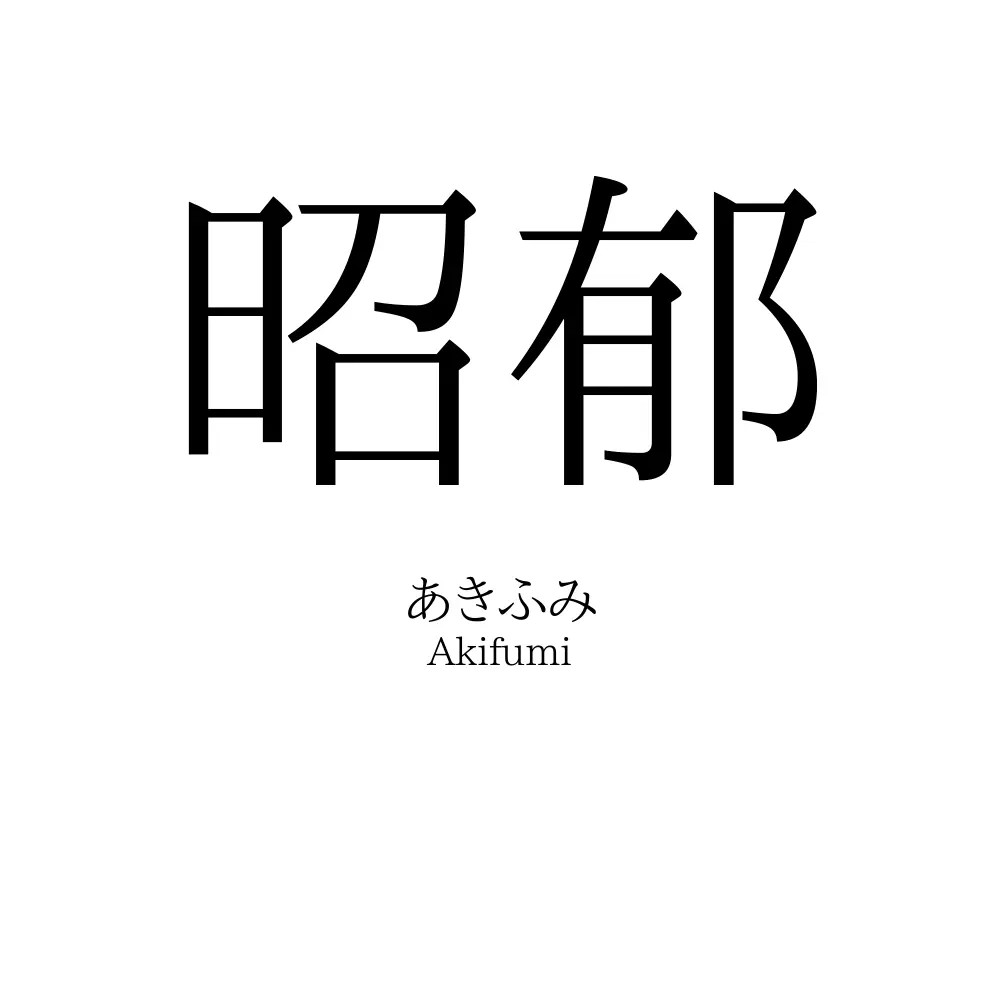 昭郁