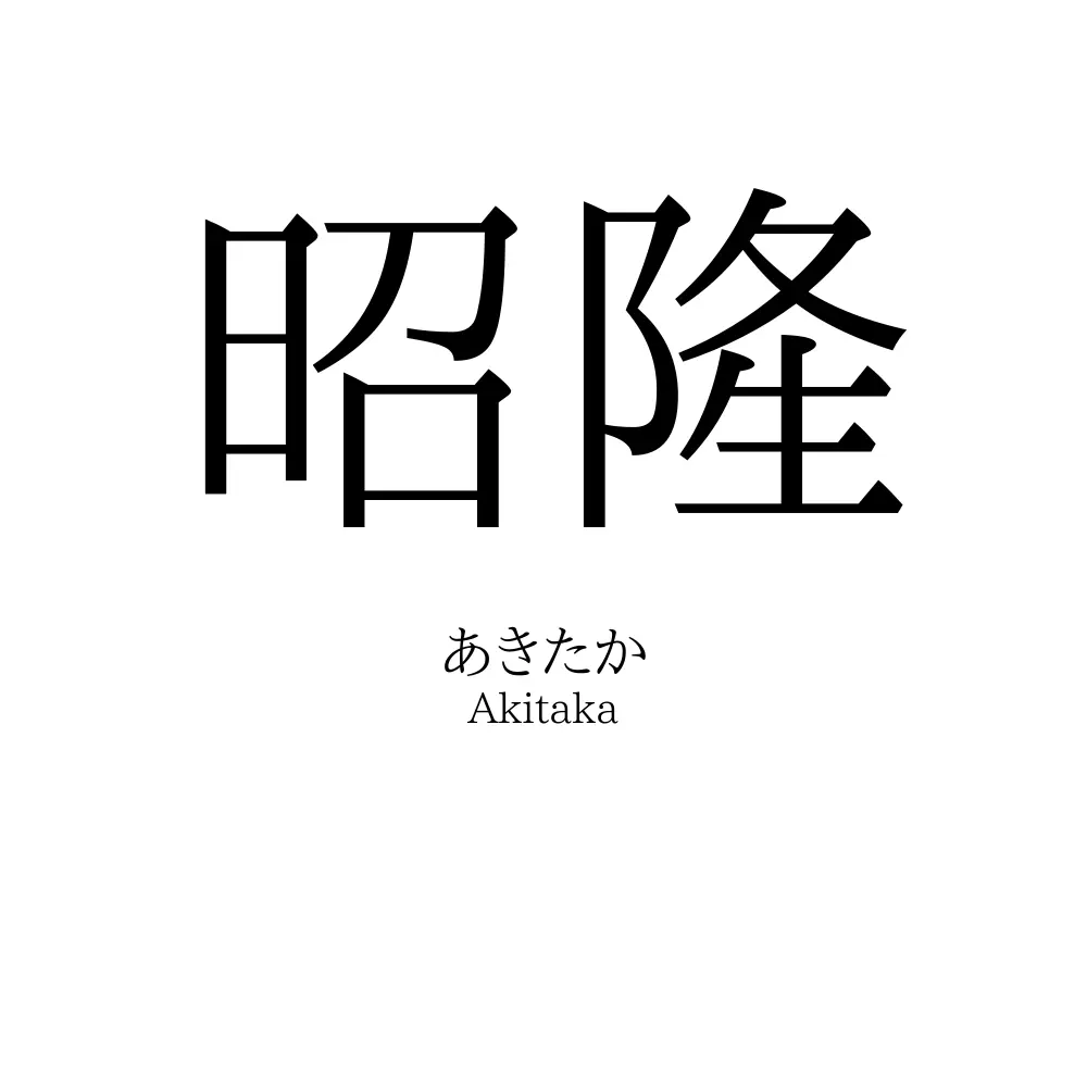 昭隆