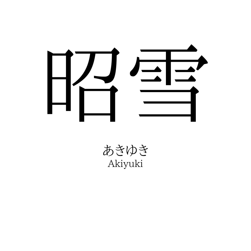 昭雪