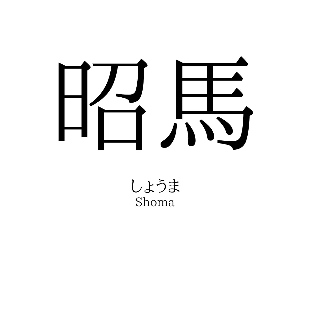 昭馬