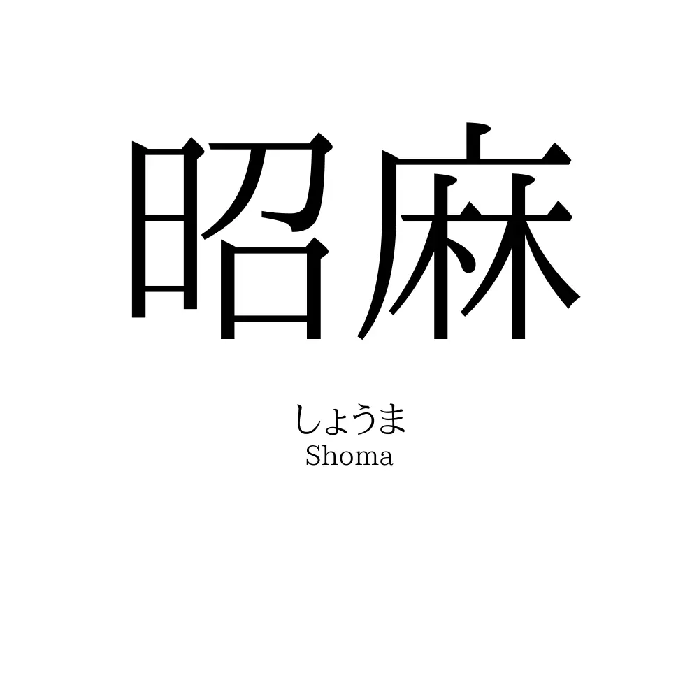 昭麻