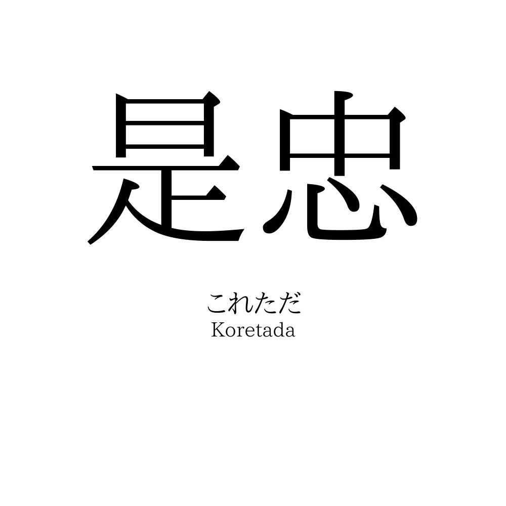是忠