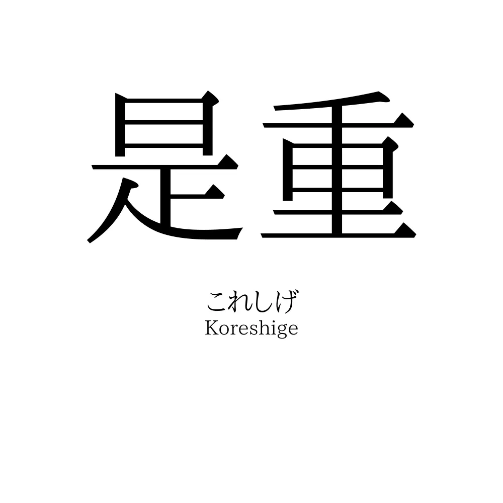 是重