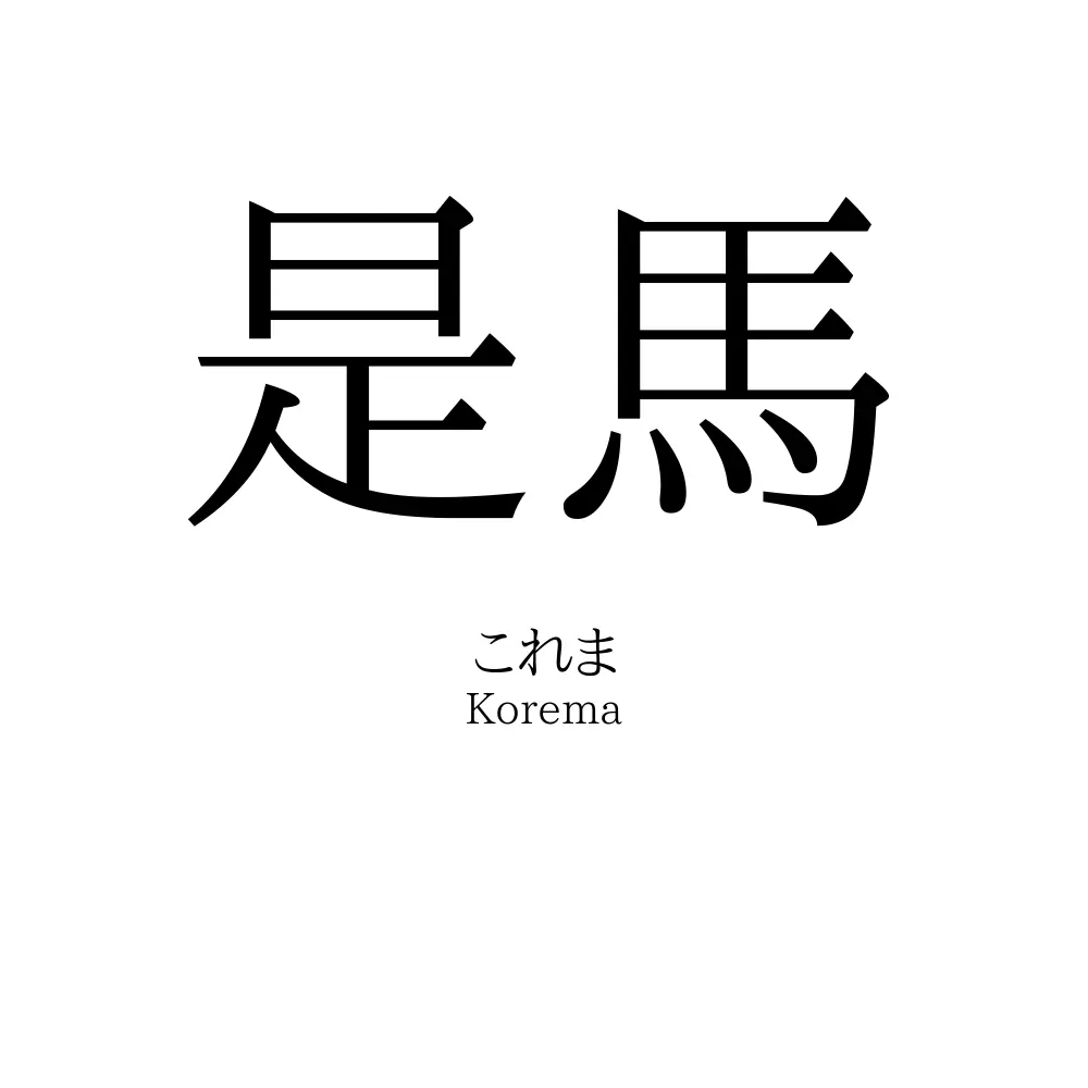 是馬
