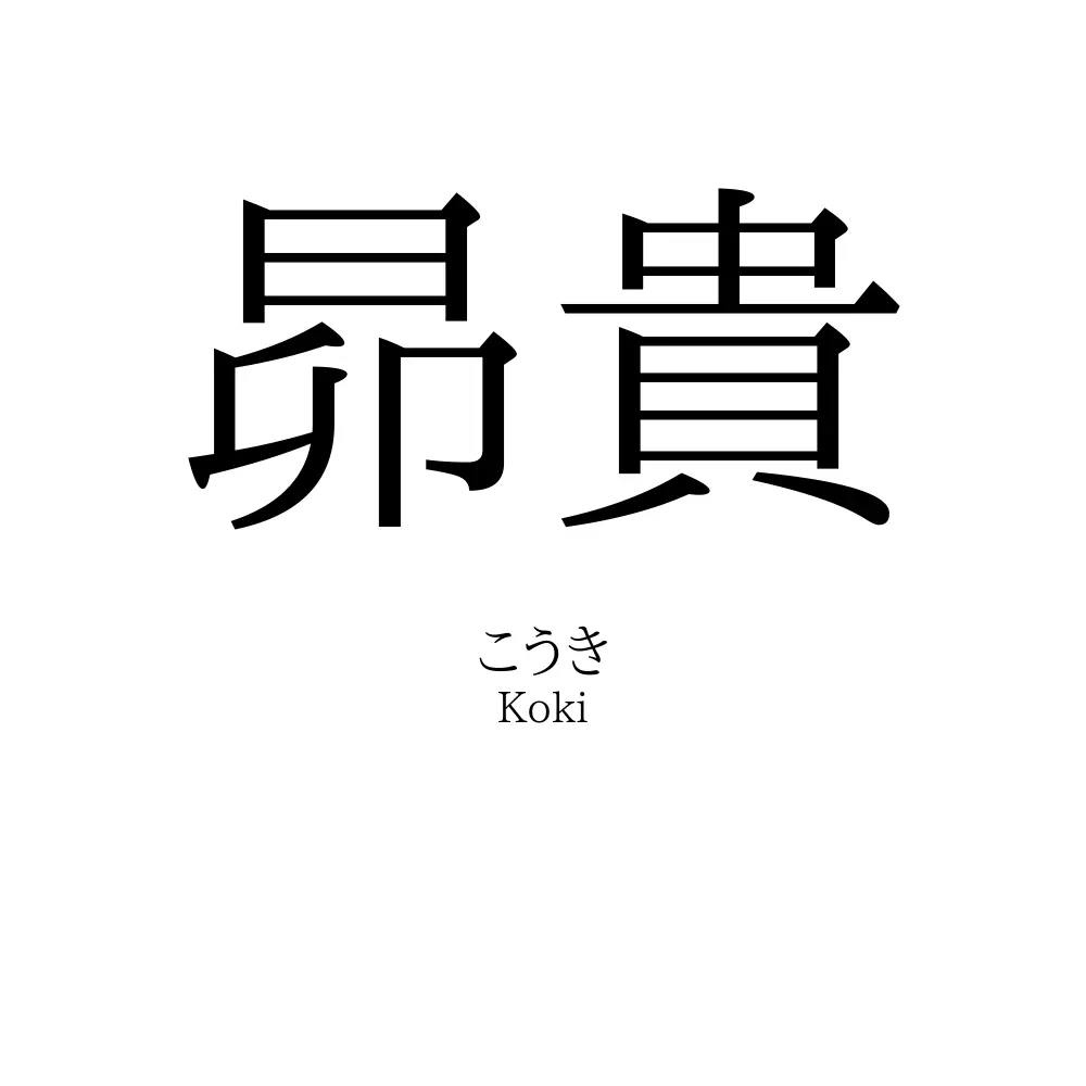 昴貴