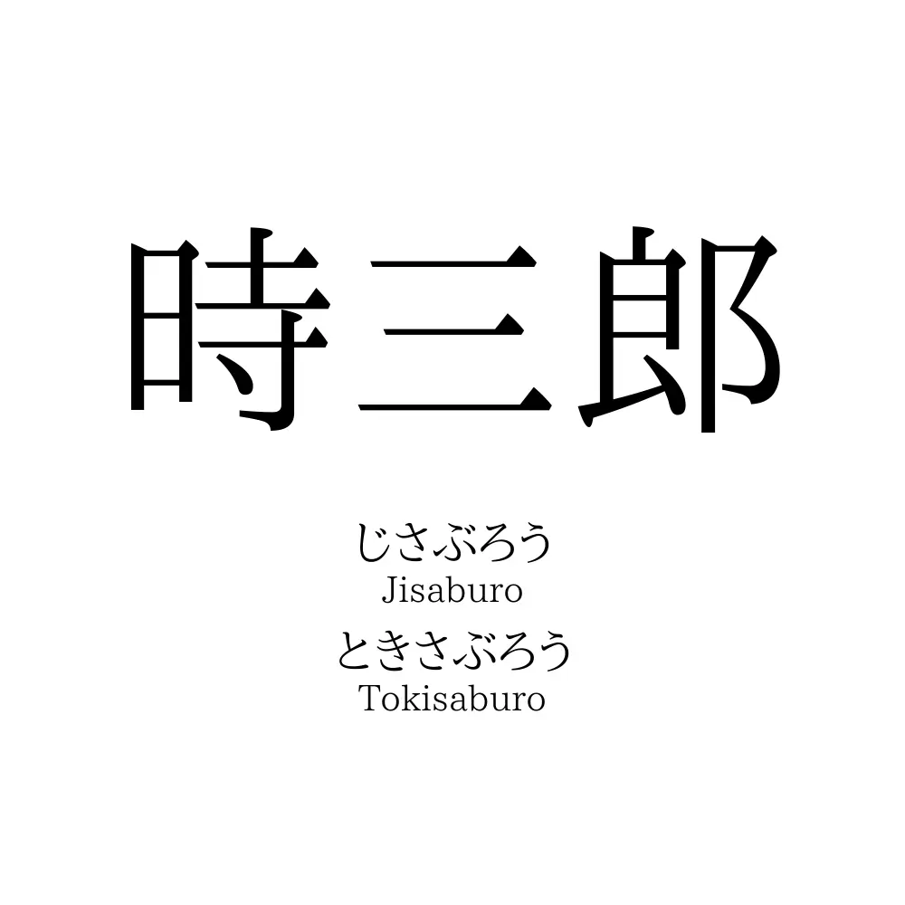 時三郎