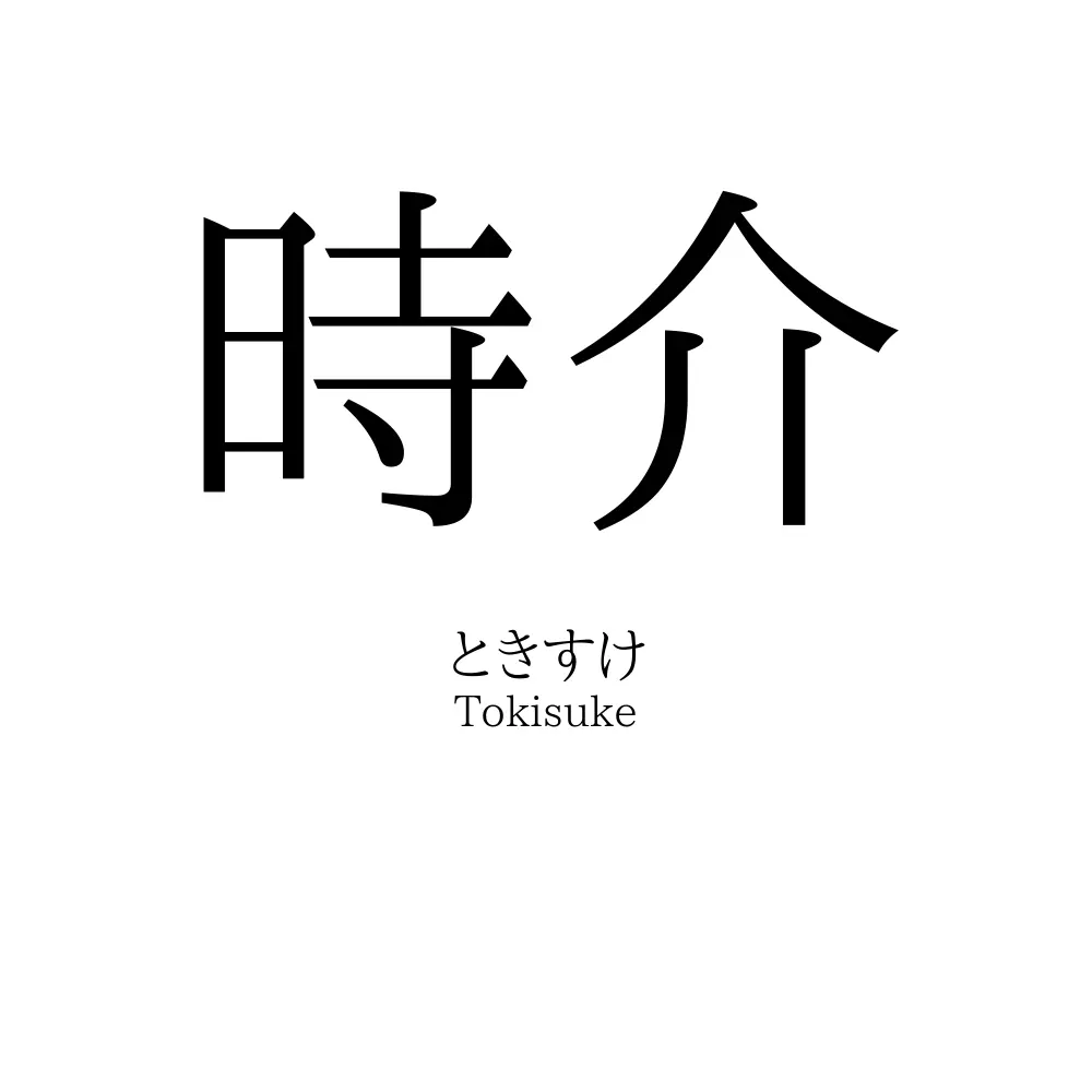 時介