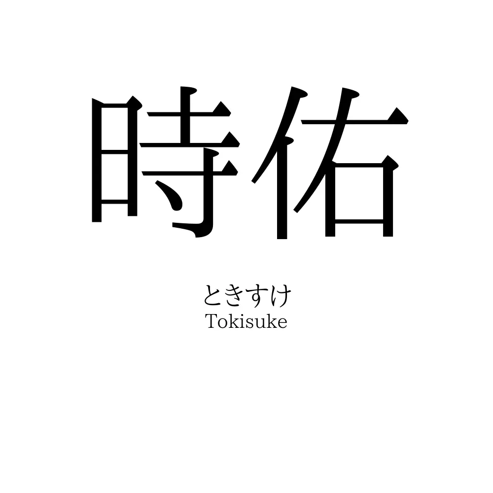 時佑