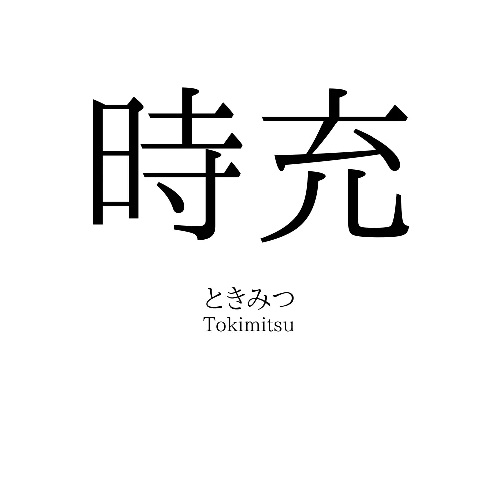 時充